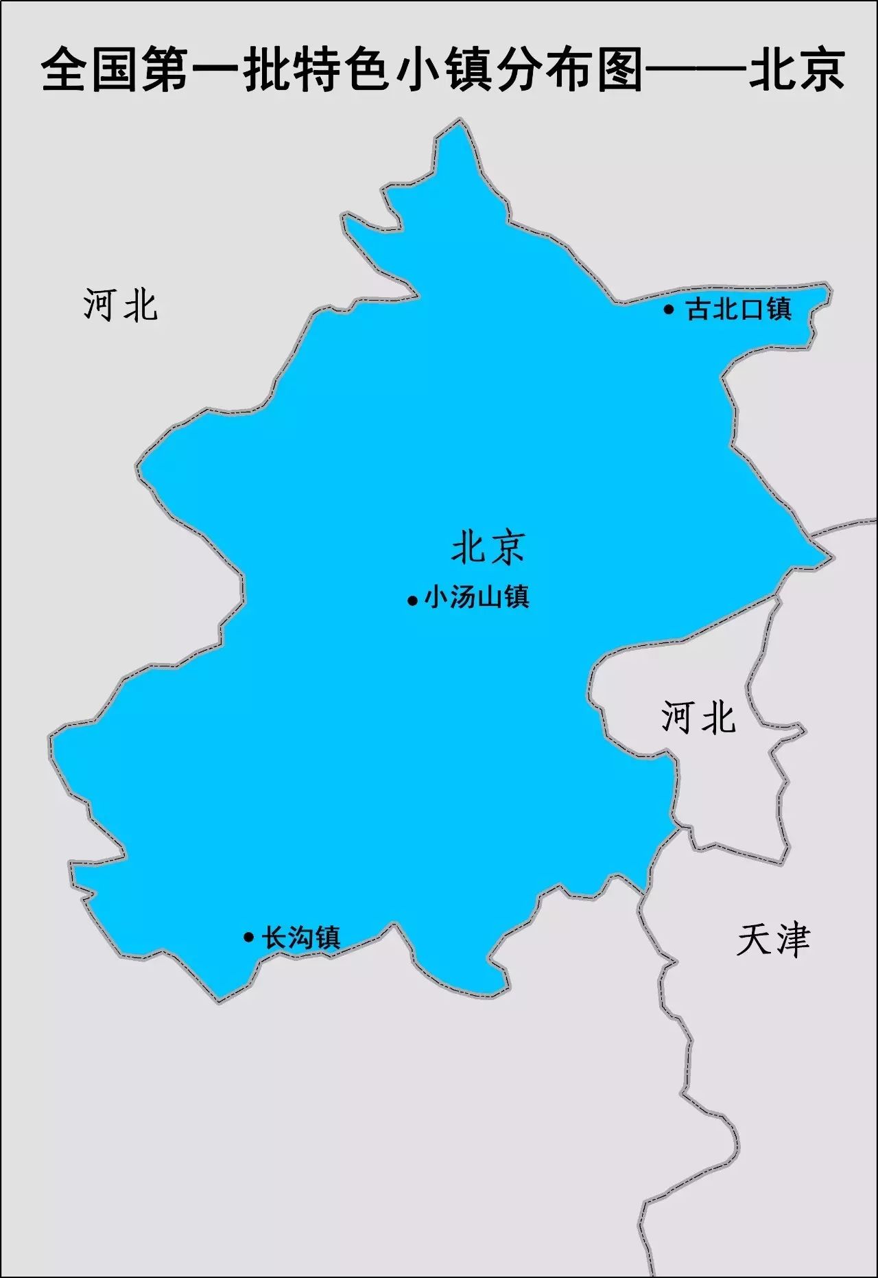 北京市特色小镇分布图