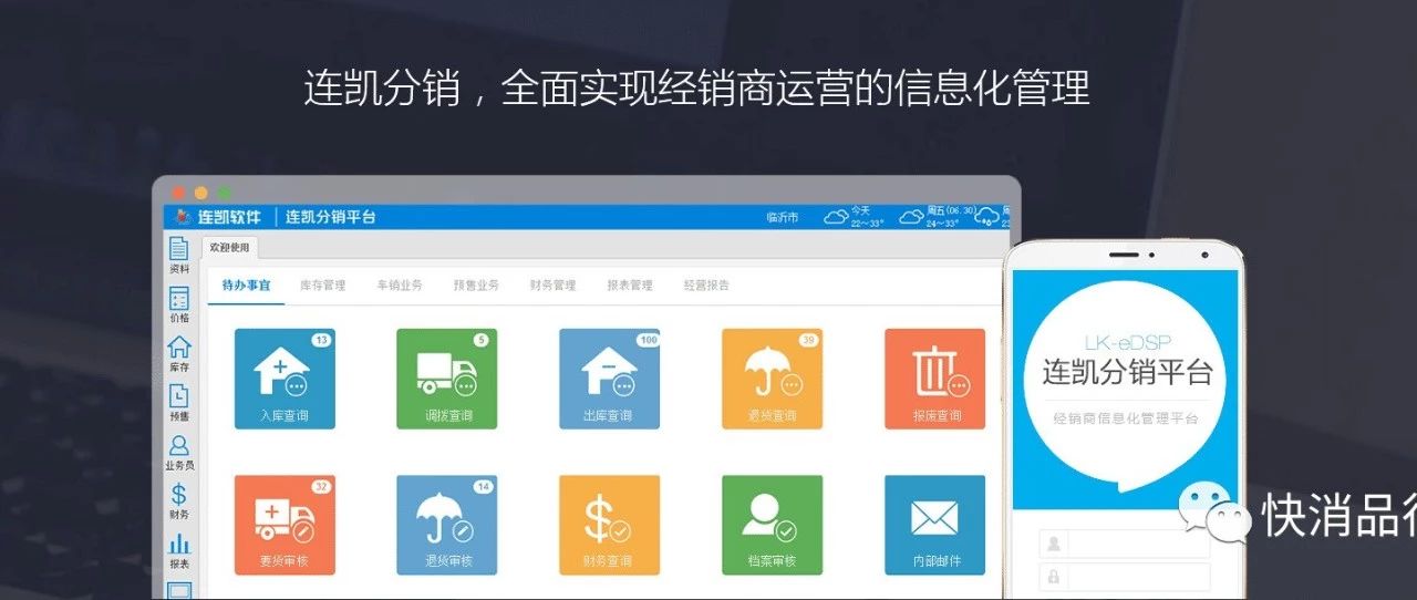 连凯分销,全面实现经销商运营的信息化管理