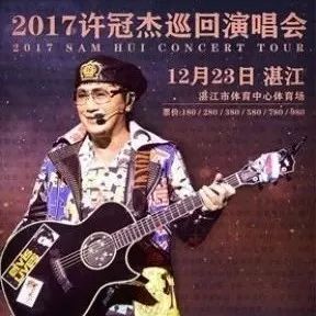 【开票】港粤流行音乐歌神许冠杰2017巡演湛江站火热开售!