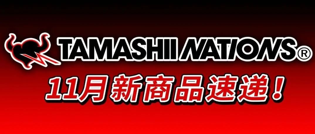 TAMASHII NATIONS 2021年11月發售新品一覽