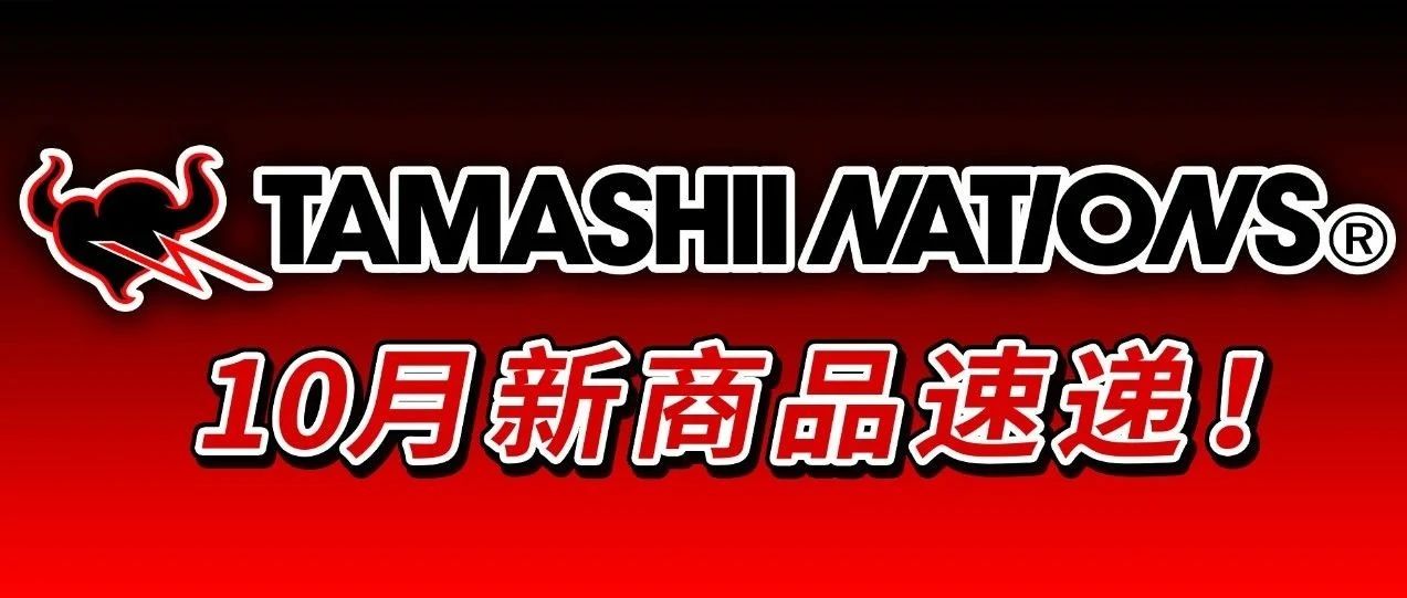 TAMASHII NATIONS 202110·Ʒһ