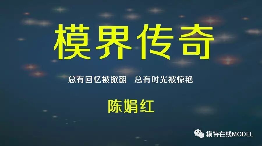 陈娟红:华夏第一位世界超模,多少人曾爱慕你年轻时的容颜