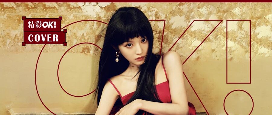 OK!封面|田曦薇 流动的温柔