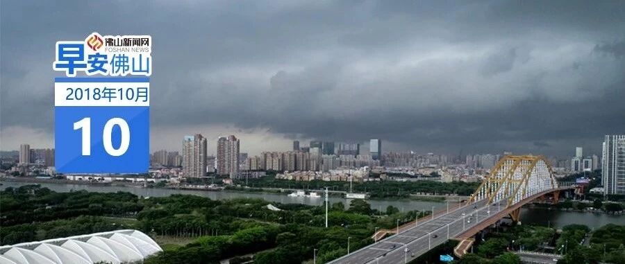 冷空气已到!佛山降温明显,南海区暴雨黄色预警正生效 | 早安,佛山