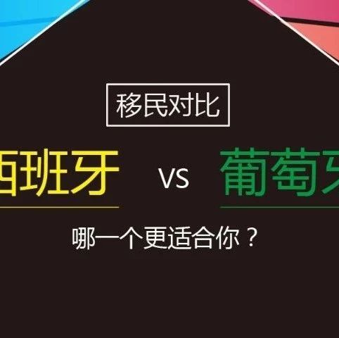 移民对比：西班牙VS葡萄牙，哪一个更适合你？