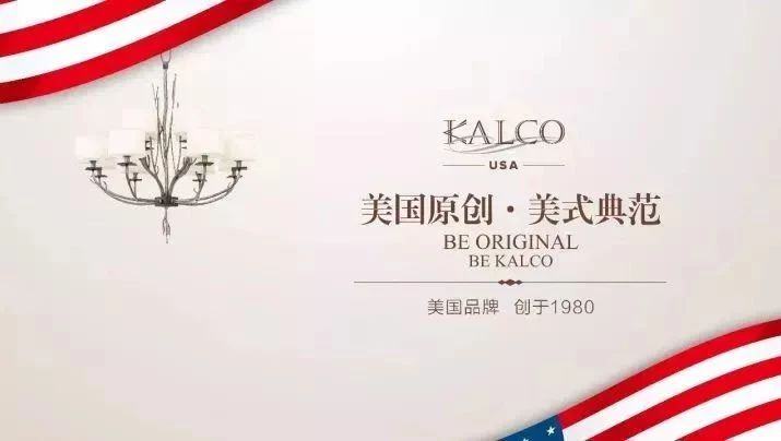 品牌故事|宝辉KALCO:掀起了一场美国灯饰文化新潮流!
