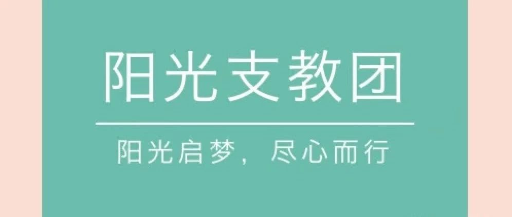 你有一份惊喜等待查收【内含寒假支教名单】