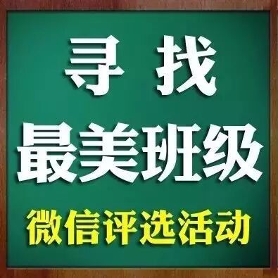 德惠市“最美班级”网络评选活动获奖名单公布