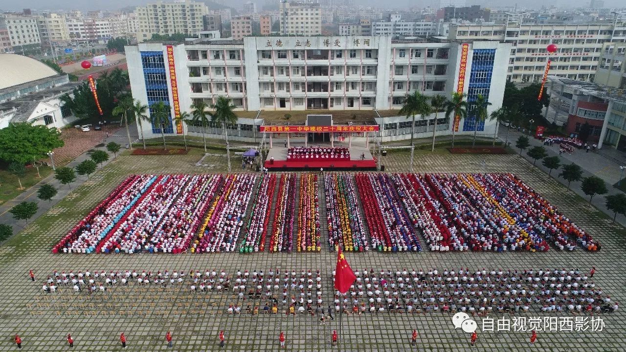 阳西县第一中学建校20周年庆祝大会 阳西县第一中学是广东省国家级