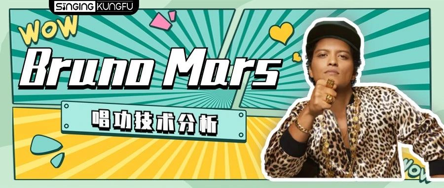 Bruno Mars(火星哥):极致的天赋流歌手|唱功技术分析