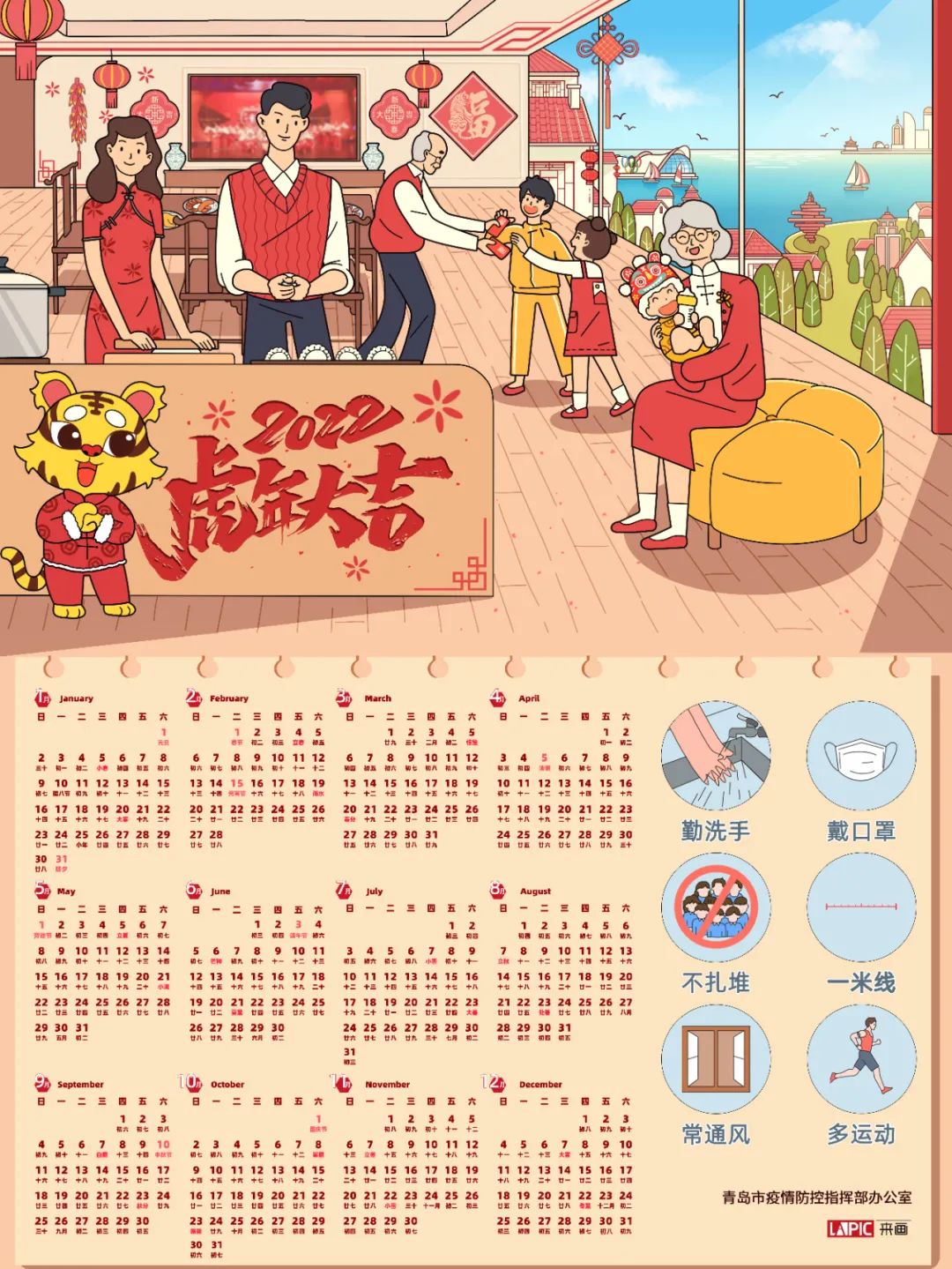 2022年青岛防疫虎年年历