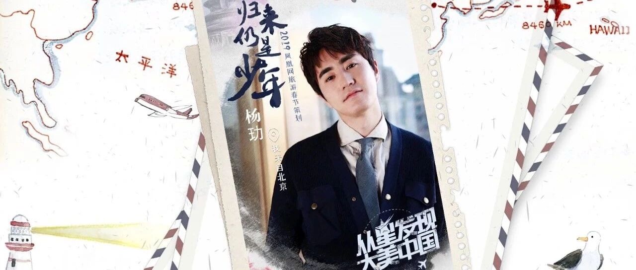 杨玏:在北京肆无忌惮地活着 是生活给的浪漫 | 归来仍是少年