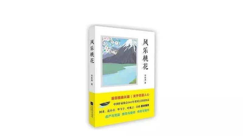 作品短评‖ 黄玲:脚踩大地,仰望星空 ——评李新勇的长篇小说《风乐桃花》