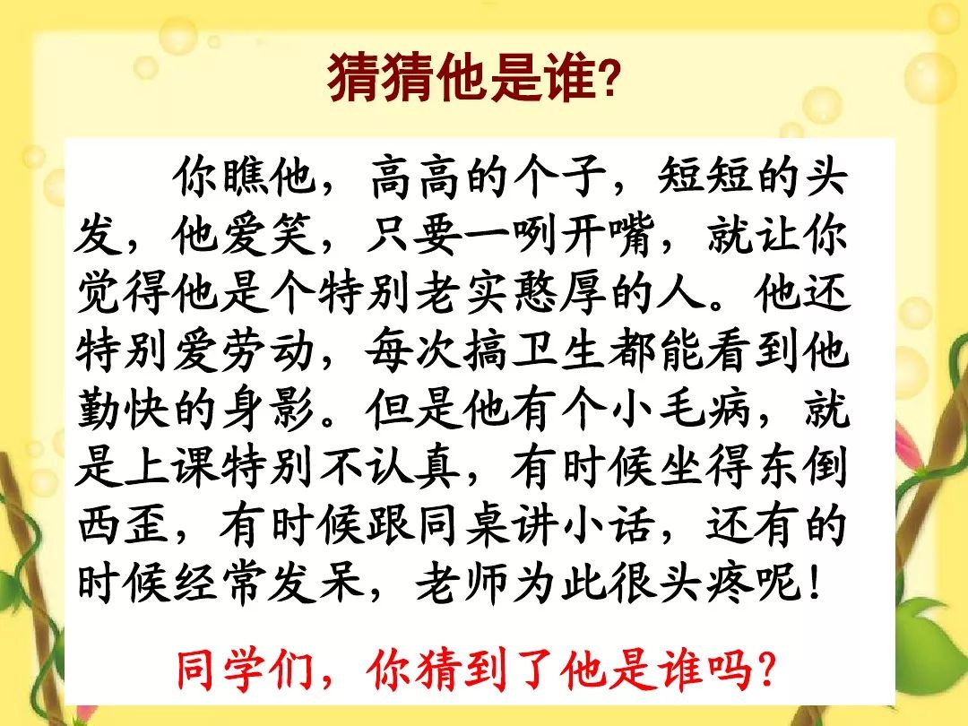 【课例精选】 部编版三年上册语文习作一:猜猜他是谁