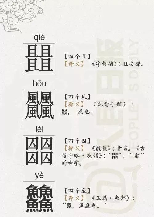 有趣的四叠字第618期