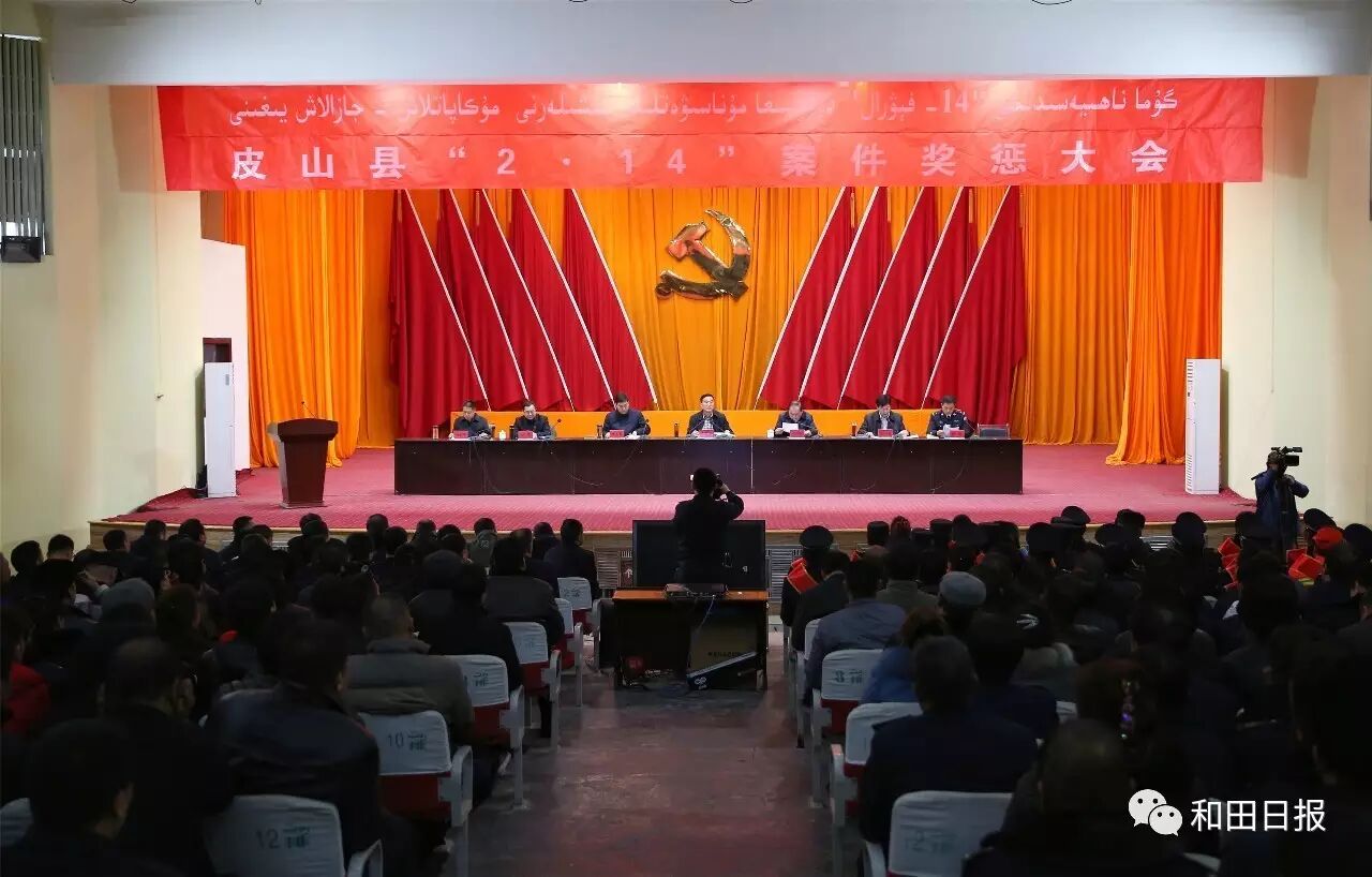 皮山县“2·14”案件奖惩大会现场。