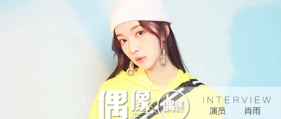 艺乐专访 | 肖雨:跳脱舒适区,青春不必茫然