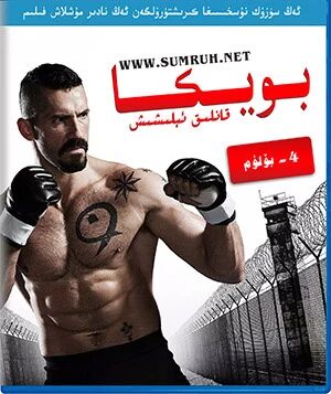 بويكا 4 (قانلىق ئېلىشىش)