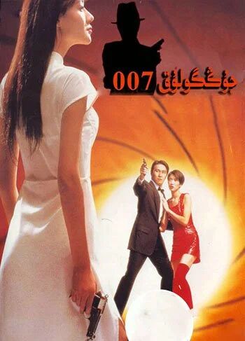 جۇڭگولۇق 007