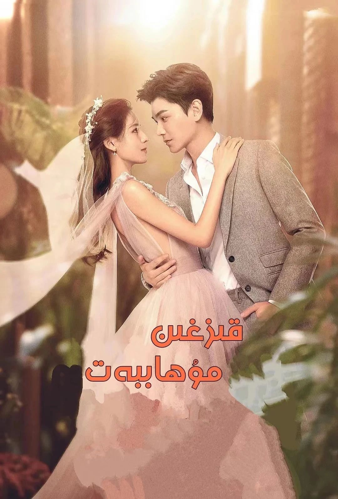 قىزغىن مۇھەببەت