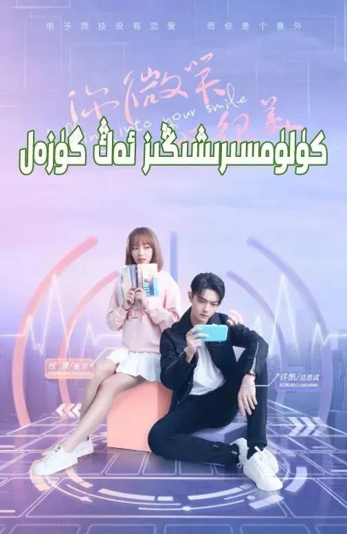 كۈلۈمسىرشىڭىز ئەڭ گۈزەل
