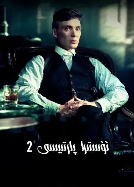 ئۇستىرا پارتىيىسى 2- بۆلۈم