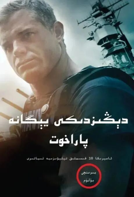 دېڭىزدىكى يىگانە پاراخوت  1- بۆلۈم