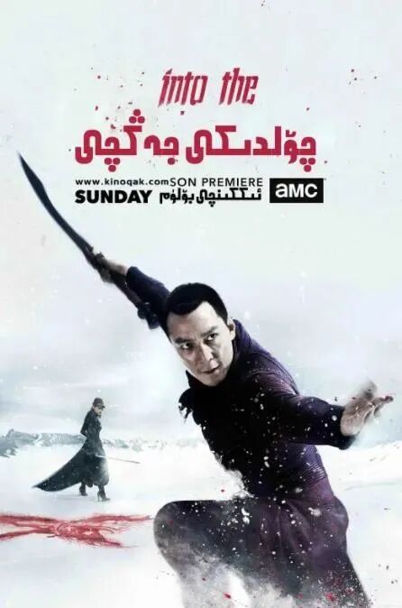 چۆلدىكى جەڭچى 2- بۆلۈم