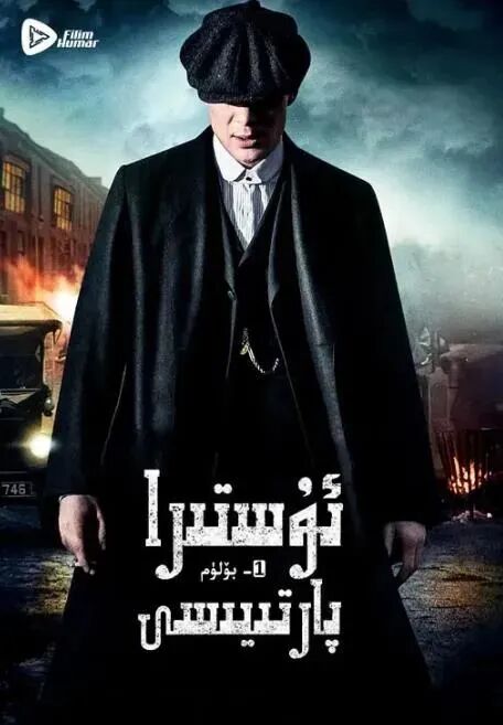 ئۇستىرا پارتىيىسى 1- بۆلۈم