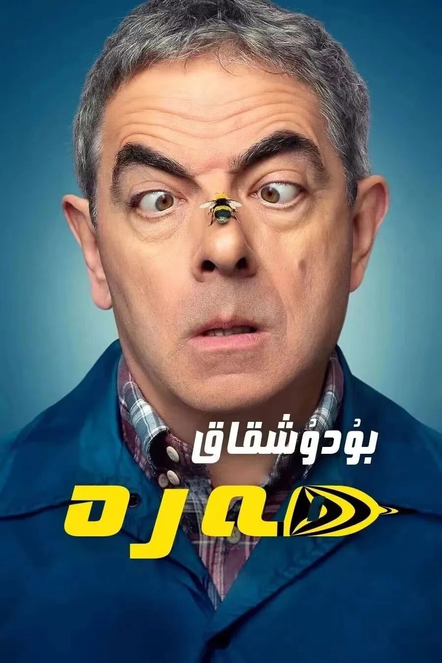 بودۇشقاق ھەرە