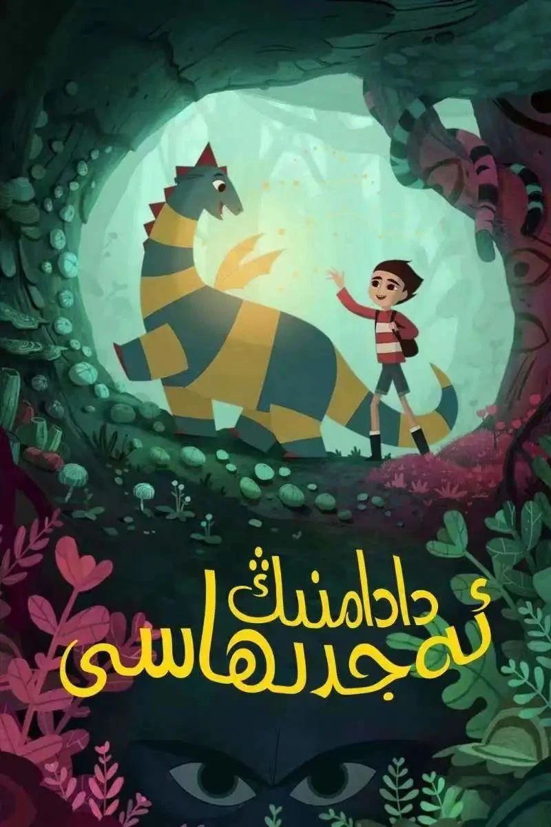 دادامنىڭ ئەجدىرھاسى
