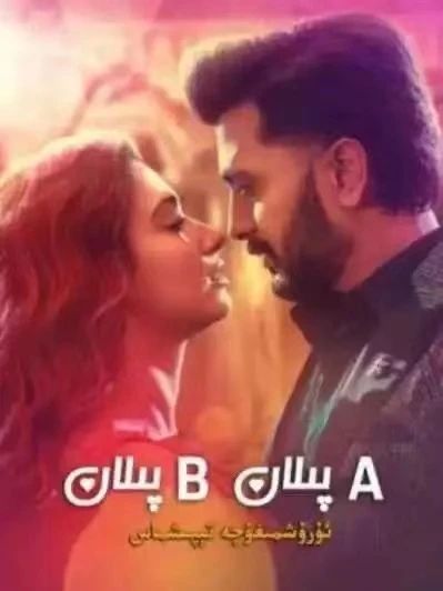 A پىلان B پىلان