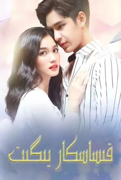 قىساسكار يىگىت