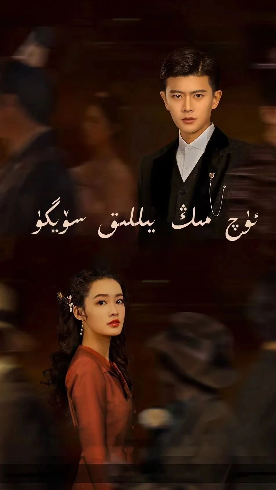 ئۈچ مىڭ يىللىق رىشتە توگدى