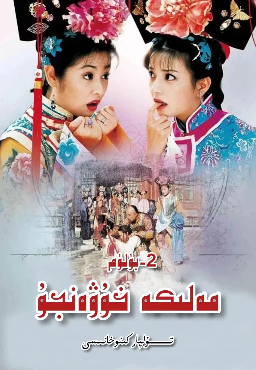 مەلىكە خۈەنجۇ 2-بۆلۈم 