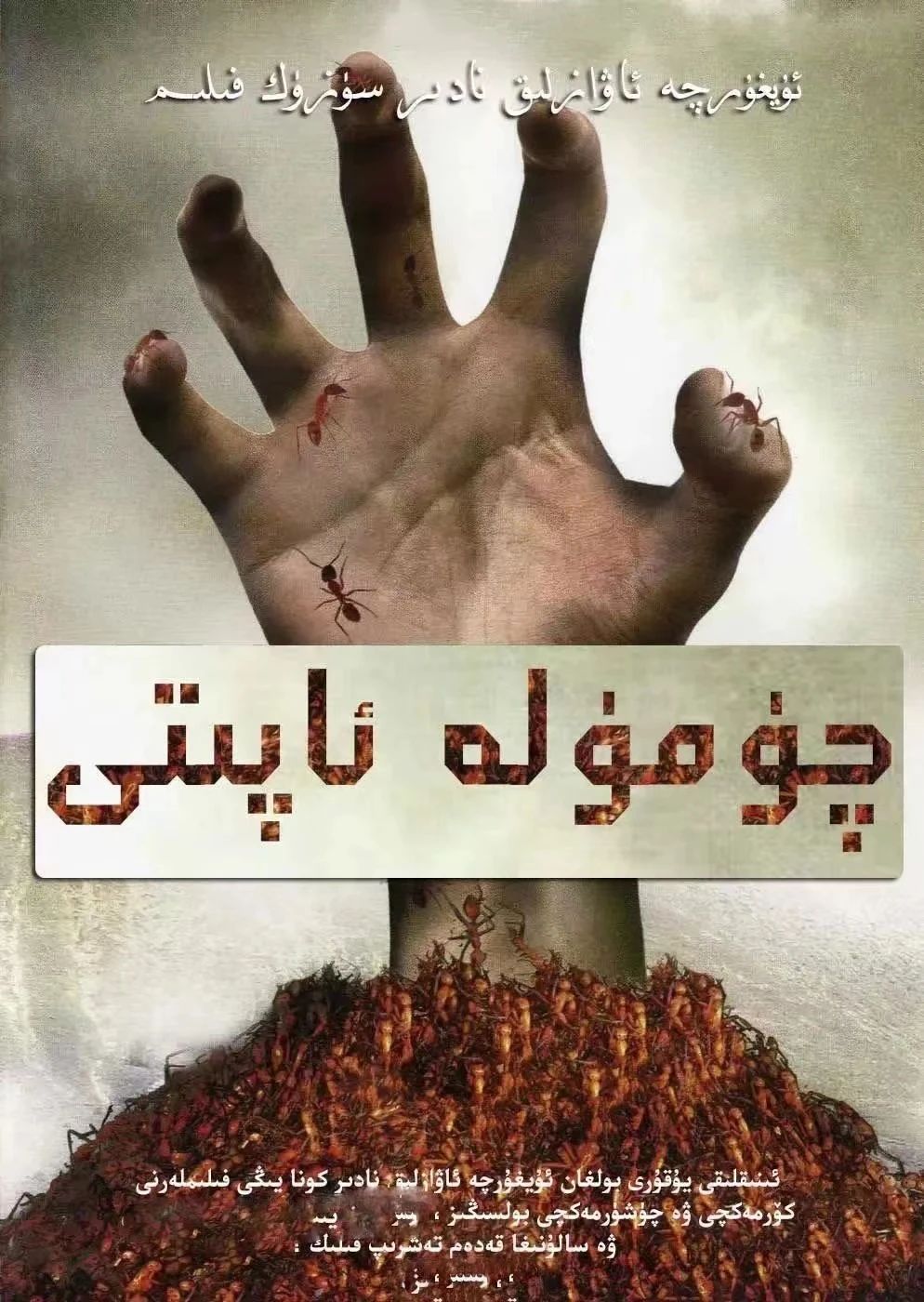 چۆمۈلە ئاپىتى