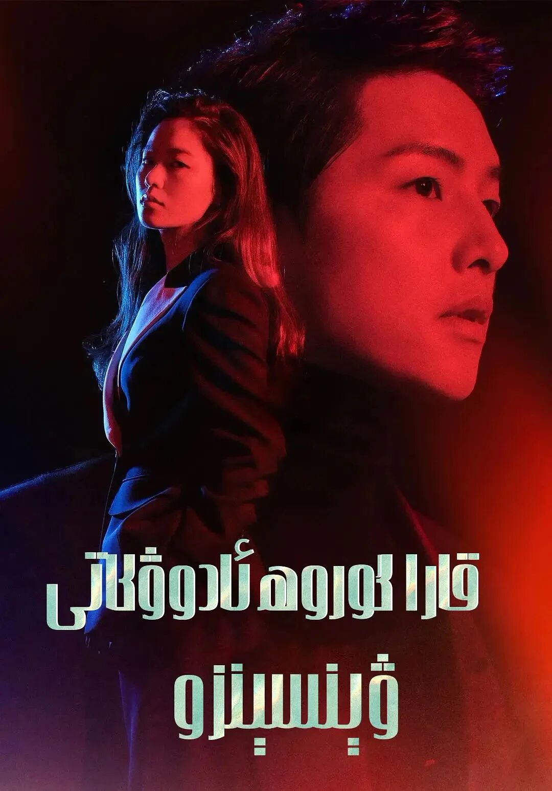 قارا گورۇھ ئادۇۋكاتى ۋىنسىنزۇ