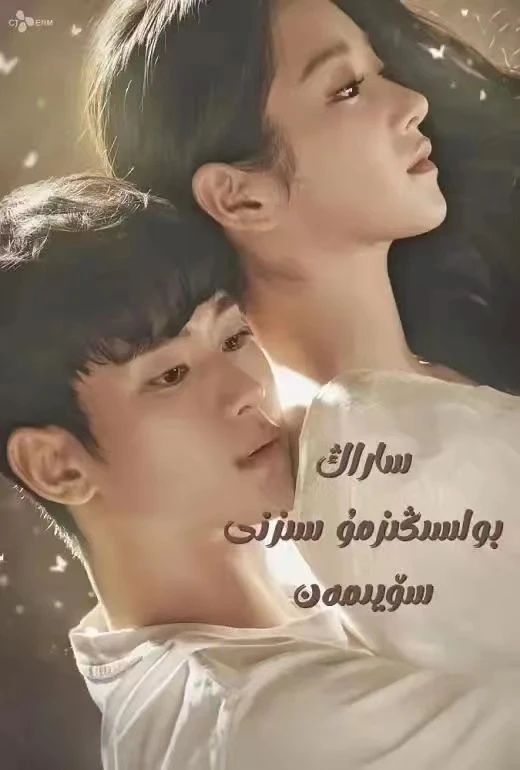 ساراڭ بولسىڭىزمۇ سىزنى سۆيمەن