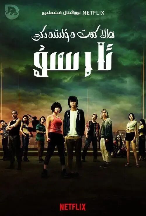 ھالاكەت دۆلىتىدىكى ئارسۇ