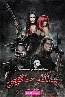 پىداكار ساقچى