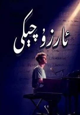 ئارزۇ چېكى