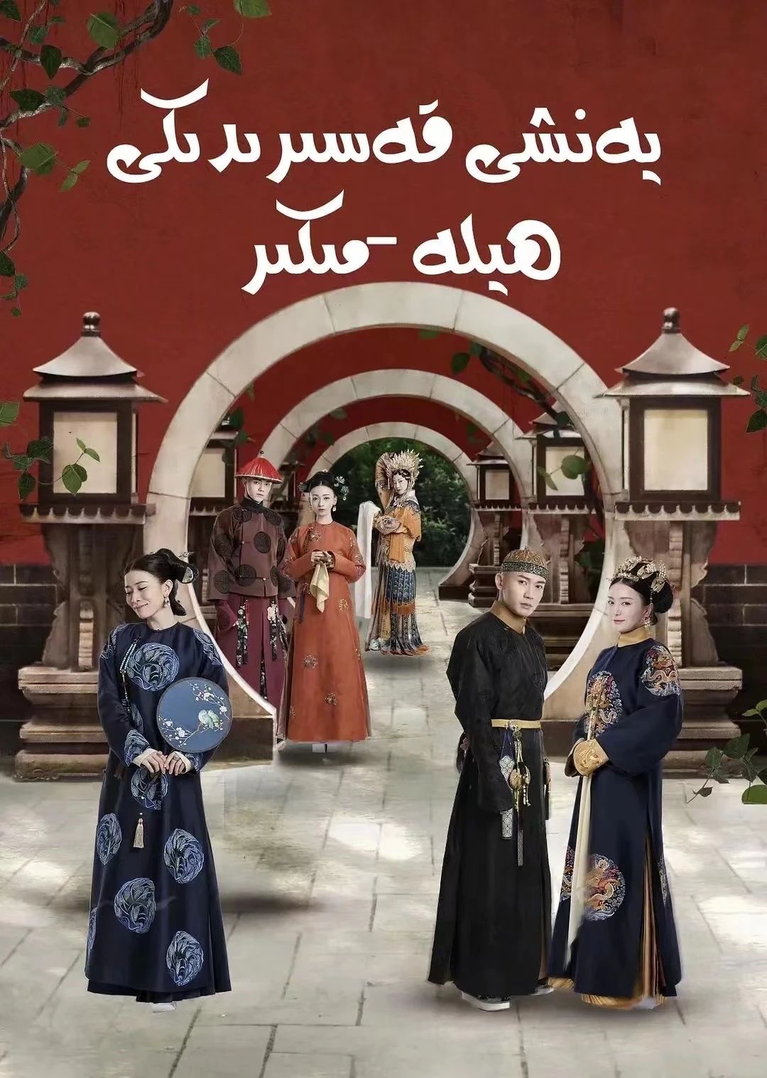 يەنشى سارىيدىكى ھىيلە مىكىر