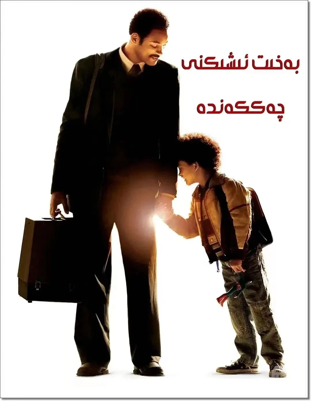 بەخىت ئىشىكنى چەككەندە