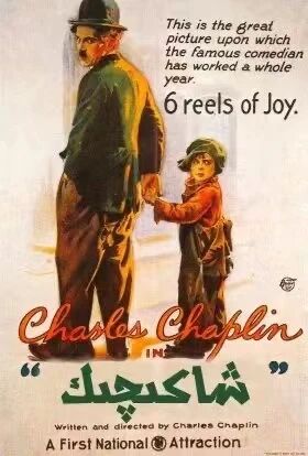 كىچىك چاپلىن