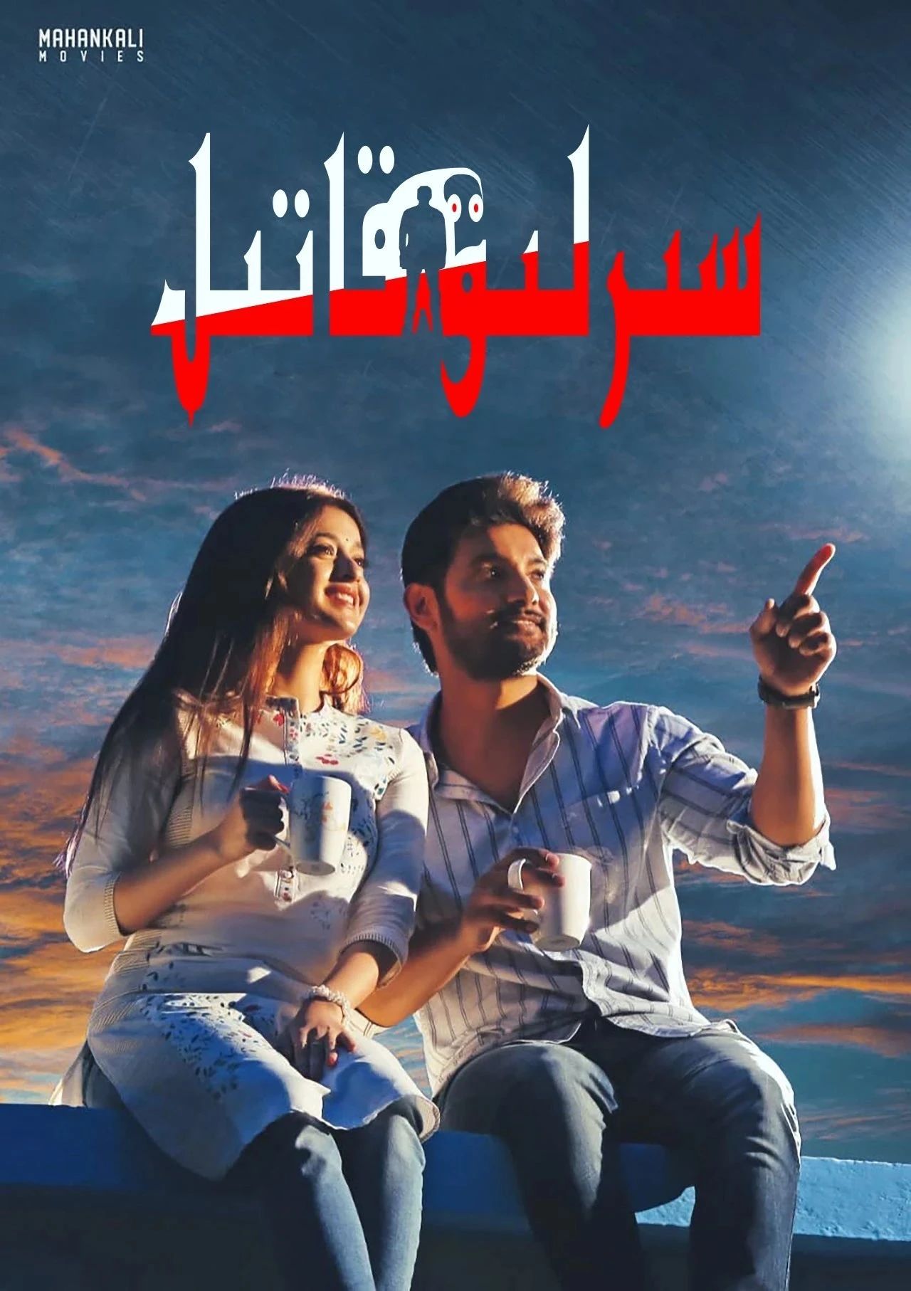 سىرلىق قاتىل