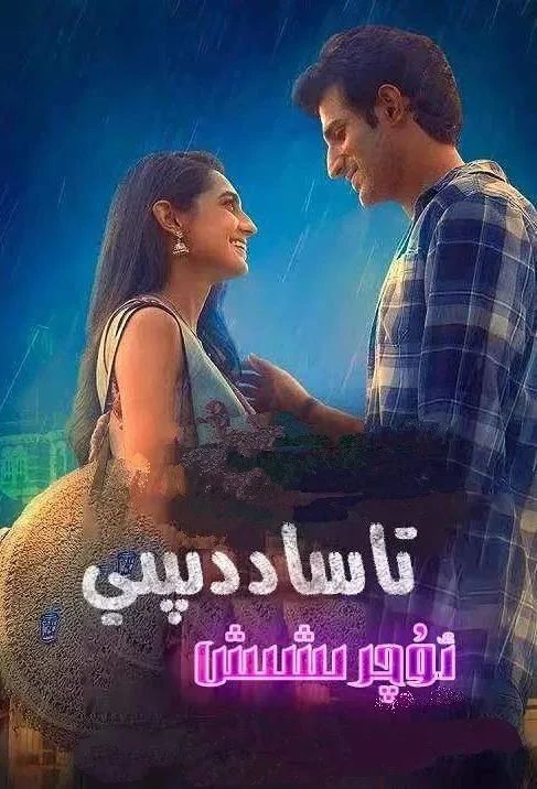 تاساددىپى ئۈچرىشىش