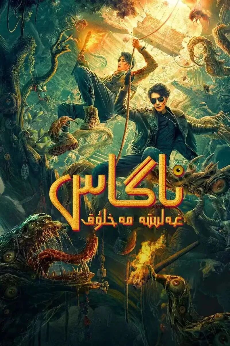 غەلىتە مەخلۇق ئاگاس