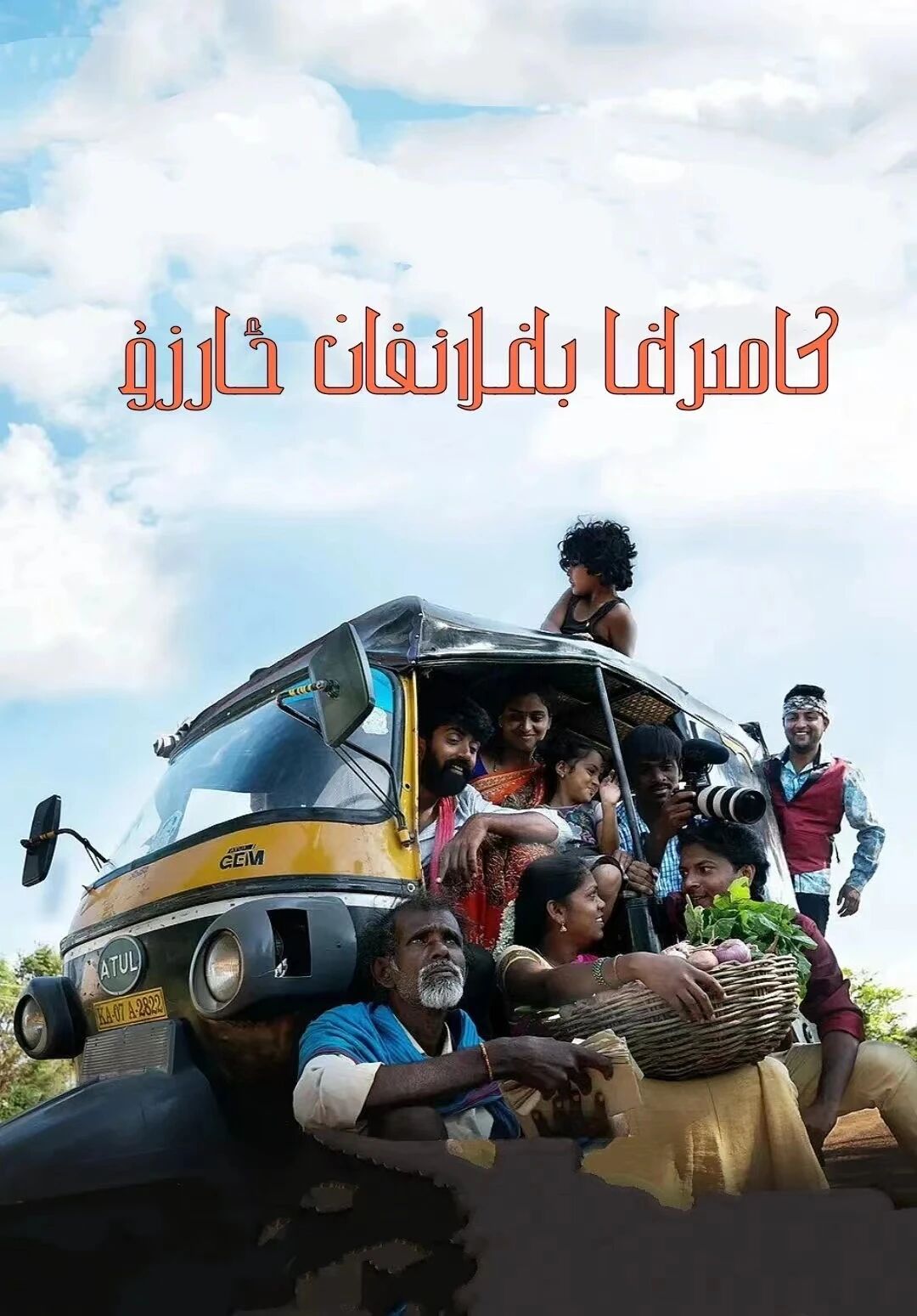 كامىرغا باغلانغان ئارزۇ