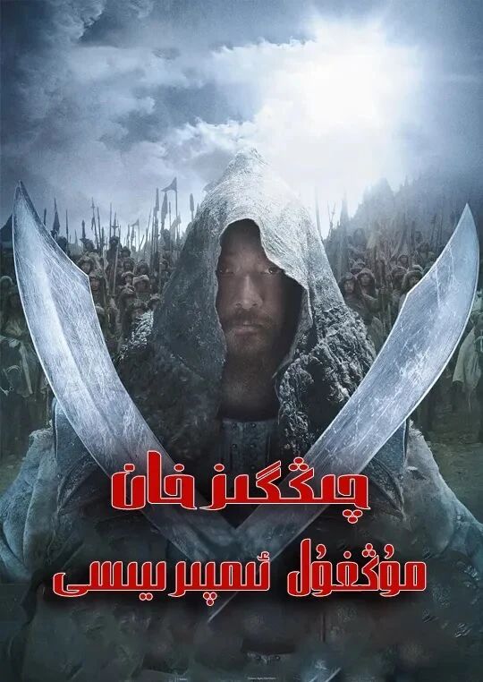 چىڭگىزخان مۇڭغۇل ئىمپىريەسى