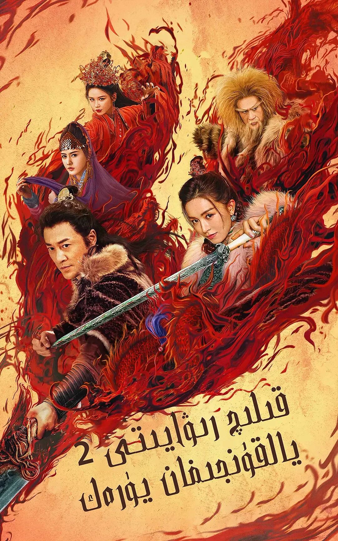 قىلىچ رېۋايىتى 2